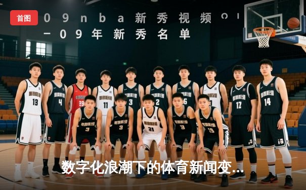 数字化浪潮下的体育新闻变革：从传统报道到沉浸式体验