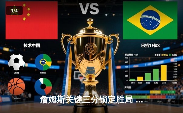 詹姆斯关键三分锁定胜局 湖人加时险胜勇士迎四连胜 - 3