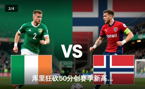 库里狂砍50分创赛季新高，勇士加时险胜凯尔特人 - 2