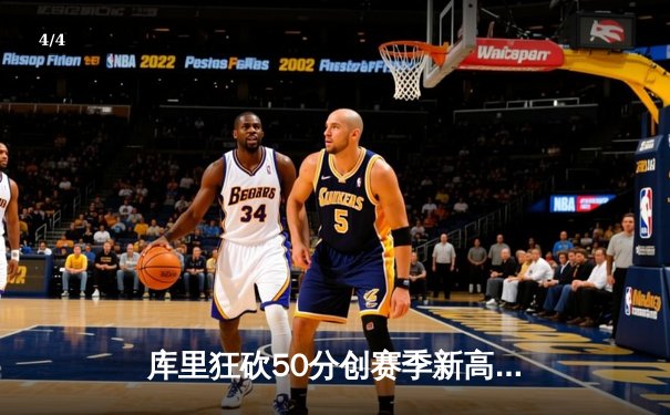 库里狂砍50分创赛季新高，勇士加时险胜凯尔特人 - 4