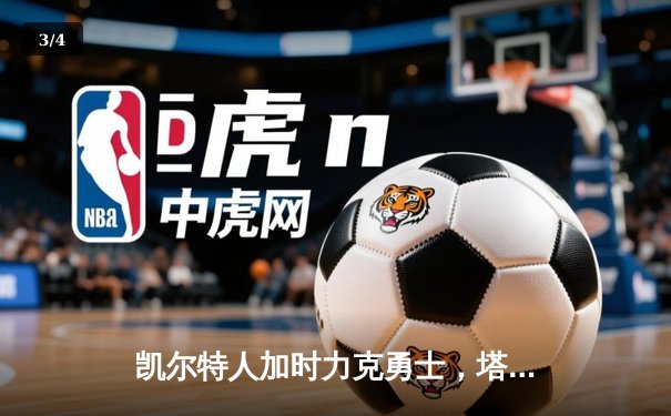 凯尔特人加时力克勇士，塔图姆44分创赛季新高引领胜利 - 3