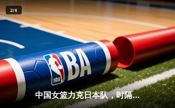 中国女篮力克日本队，时隔十二年再夺亚洲杯冠军 - 2