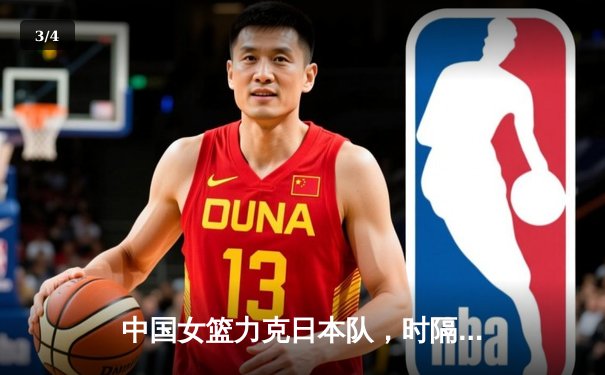 中国女篮力克日本队，时隔十二年再夺亚洲杯冠军 - 3