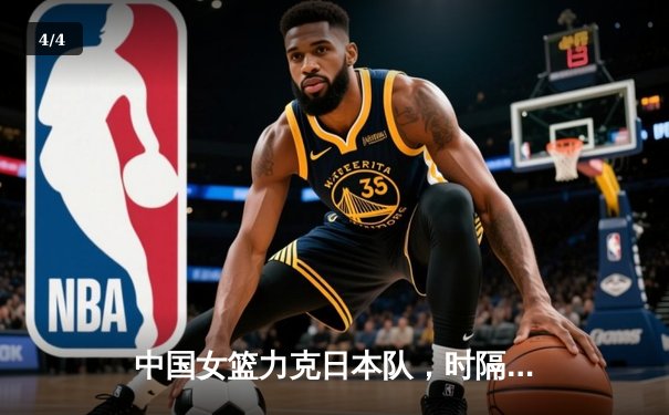 中国女篮力克日本队，时隔十二年再夺亚洲杯冠军 - 4