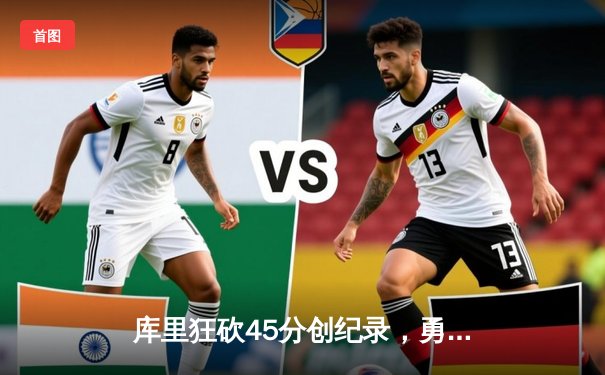 库里狂砍45分创纪录，勇士加时险胜凯尔特人总比分扳成2-2