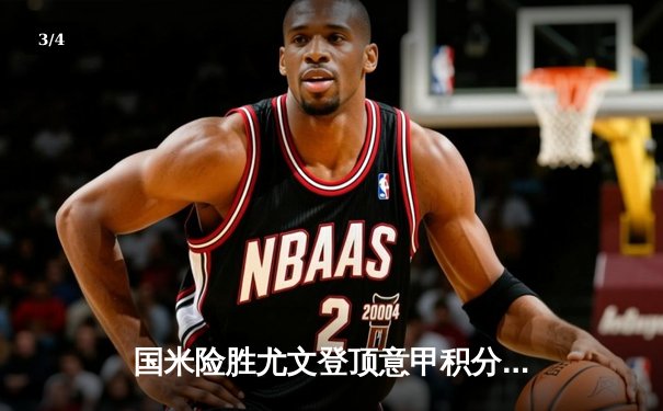 国米险胜尤文登顶意甲积分榜 劳塔罗绝杀点燃梅阿查激情 - 3