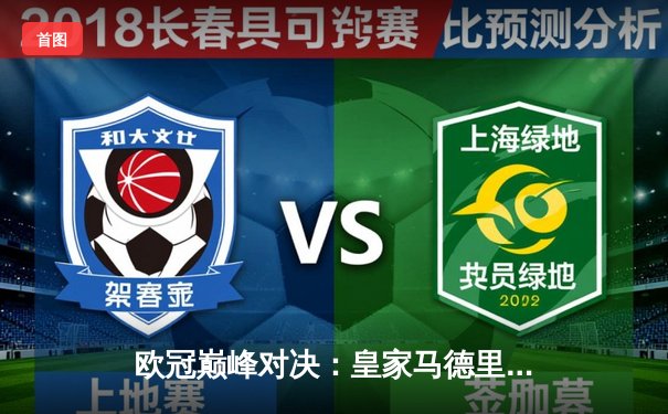 欧冠巅峰对决：皇家马德里绝杀多特蒙德，第15次加冕欧洲之王