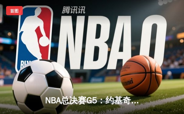 NBA总决赛G5：约基奇30+14+7率掘金逆转热火 穆雷末节关键三分锁定胜局