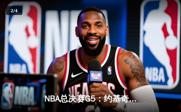 NBA总决赛G5：约基奇30+14+7率掘金逆转热火 穆雷末节关键三分锁定胜局 - 2