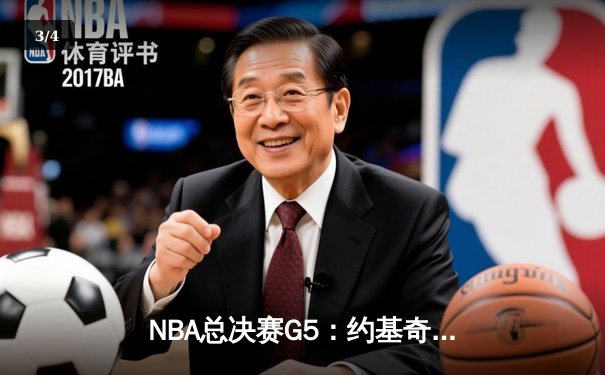 NBA总决赛G5：约基奇30+14+7率掘金逆转热火 穆雷末节关键三分锁定胜局 - 3