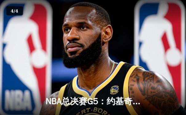NBA总决赛G5：约基奇30+14+7率掘金逆转热火 穆雷末节关键三分锁定胜局 - 4