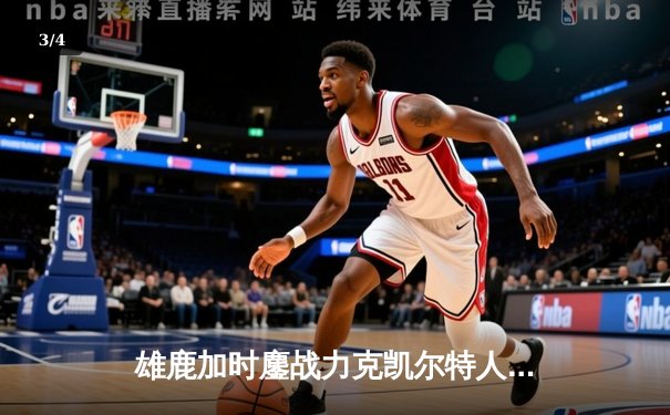 雄鹿加时鏖战力克凯尔特人，字母哥45分主宰天王山 - 3