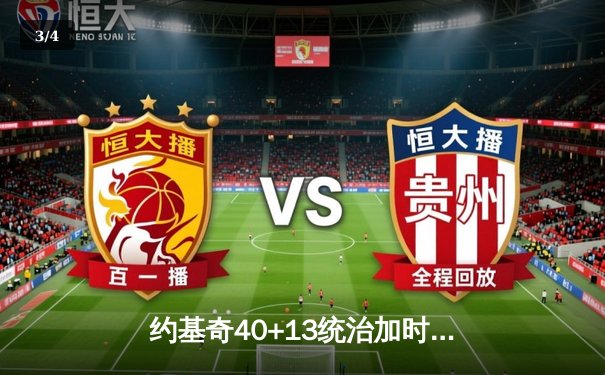 约基奇40+13统治加时赛，掘金逆转森林狼卫冕之路重现曙光 - 3