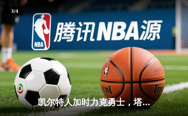凯尔特人加时力克勇士，塔图姆44分创纪录，库里空砍三双 - 3
