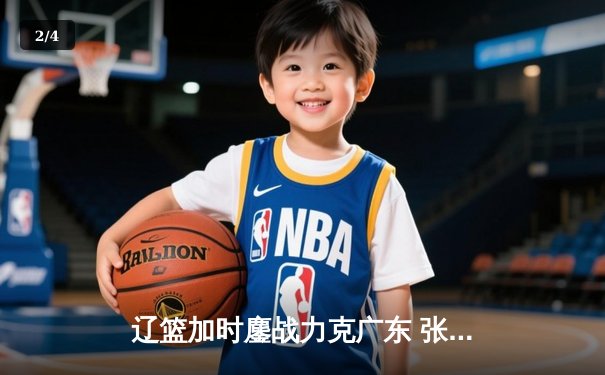 辽篮加时鏖战力克广东 张镇麟34分创生涯新高 - 2
