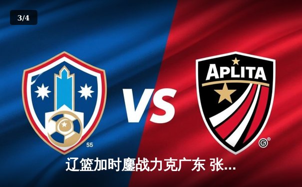 辽篮加时鏖战力克广东 张镇麟34分创生涯新高 - 3