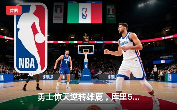 勇士惊天逆转雄鹿，库里50分创赛季新高