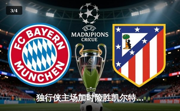 独行侠主场加时险胜凯尔特人 东契奇三双率队捍卫主场 - 3