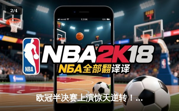 欧冠半决赛上演惊天逆转！曼城3:2绝杀皇马，哈兰德双响闪耀伯纳乌 - 2