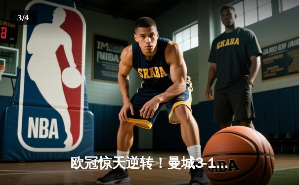 欧冠惊天逆转！曼城3-1击溃拜仁，哈兰德双响创历史纪录 - 3