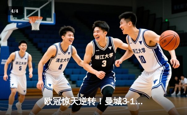 欧冠惊天逆转！曼城3-1击溃拜仁，哈兰德双响创历史纪录 - 4